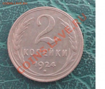 2 Копейки 1924г. окон. 23.09.2012г. 22-00 МСК. - 11111