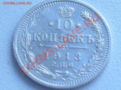 10 копеек 1913 года - SDC10633.JPG