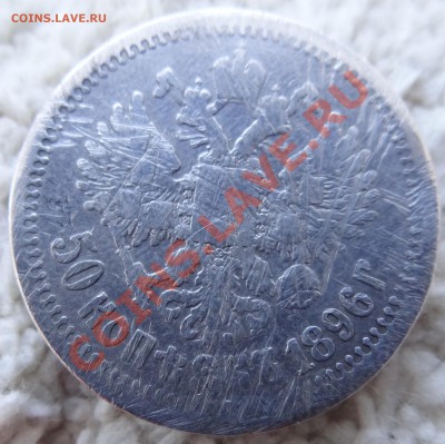 50 копеек 1896 года Николай II - 2