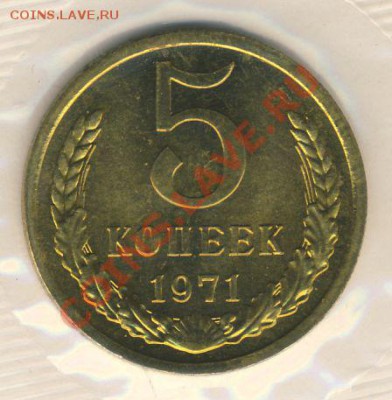 5 копеек 1971 22.00 МСК 21.09.12 - 51971
