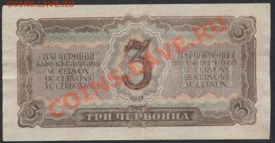 3 червонца 1937 года От 501422 до 23.09.12 - 3ч 37 От 501 реверс