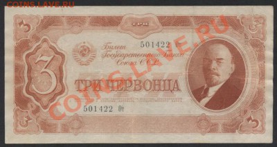 3 червонца 1937 года От 501422 до 23.09.12 - 3ч 37 От 501 аверс