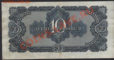 10 червонцев 1937 года ЕА 500942 до 22-00 мск 23.09.12 г. - 10ч 37 ЕА 500 реверс
