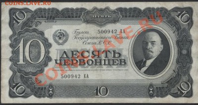 10 червонцев 1937 года ЕА 500942 до 22-00 мск 23.09.12 г. - 10ч 37 ЕА 500 аверс