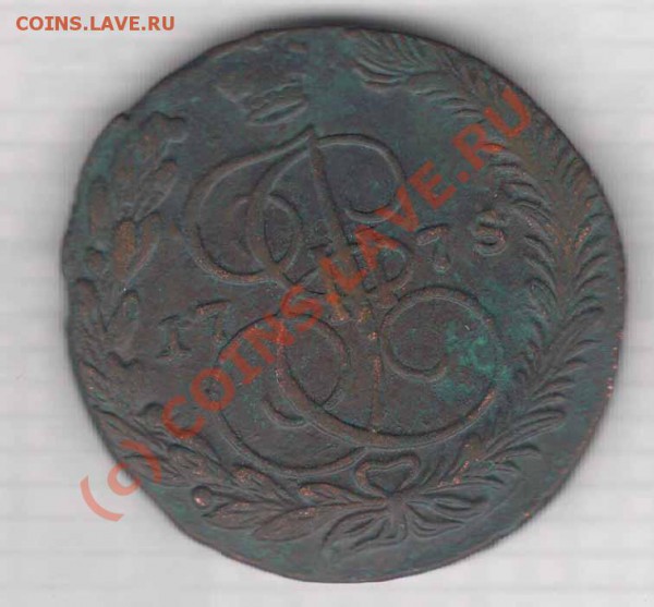 Оцените пожалуйста 5 копеек 1778 года ЕМ - 5-1778r