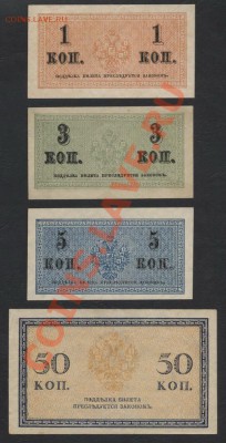 Комплект банкнот 1915 года 1к-3к-5к-50к до 23.09.12г. - к-т копеек 1915 реверс