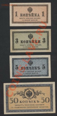 Комплект банкнот 1915 года 1к-3к-5к-50к до 23.09.12г. - к-т копеек 1915 аверс