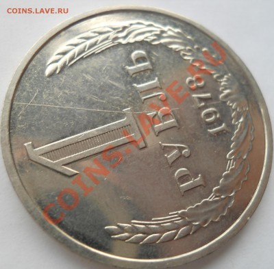 Два рубля 1978 раскол штемпеля+непрчекан до 25,09,2012 21-00 - DSCN4129