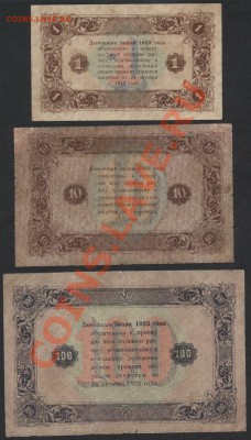 Комплект банкнот 1923 года 2й вып. 1р-10р-100р до 23.09.12г. - к-т банкнот 1923 1-10-100 реверс