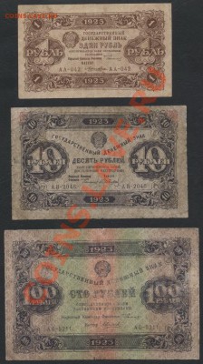 Комплект банкнот 1923 года 2й вып. 1р-10р-100р до 23.09.12г. - к-т банкнот 1923 1-10-100 аверс