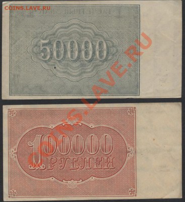 Комплект банкнот 1921 года 50000р и 100000р до 23.09 - к-т 1921г 50т и 100т реверс