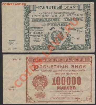 Комплект банкнот 1921 года 50000р и 100000р до 23.09 - к-т 1921г 50т и 100т аверс