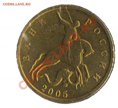 10 копеек 2005 м полный раскол до 26.09.2012 - 5