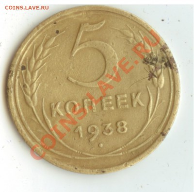 5 копеек 1938 года до 25.09. 22:00 Мск - 5 копеек 1938