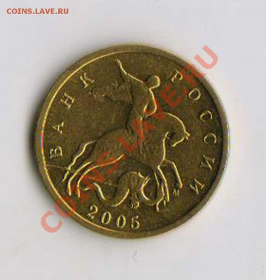 10 копеек 2005 м полный раскол №2 до 26.09.2012 - 6