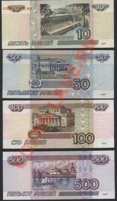 Комплект банкнот 2001 года 10-50-100-500р  до 23.09 - комплект банкнот97 г2в реверс