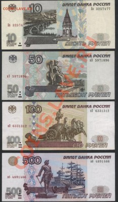 Комплект банкнот 2001 года 10-50-100-500р  до 23.09 - комплект банкнот97 г2в аверс