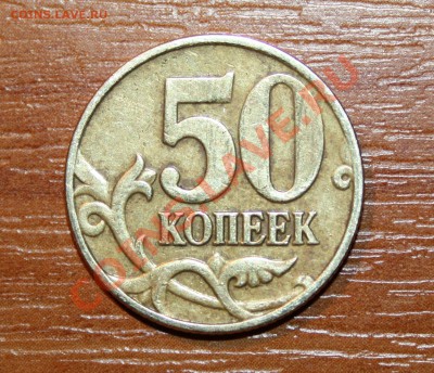 50 коп 2005м.В или Г. - IMG_2440.JPG
