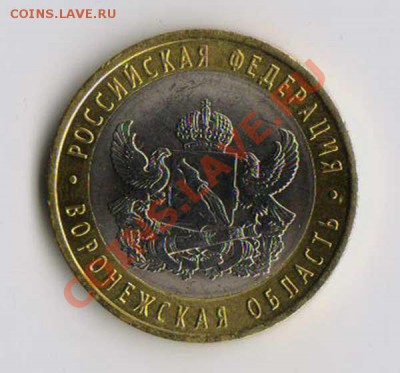 10 рублей Воронежская раскол до 26.09.2012 - 2