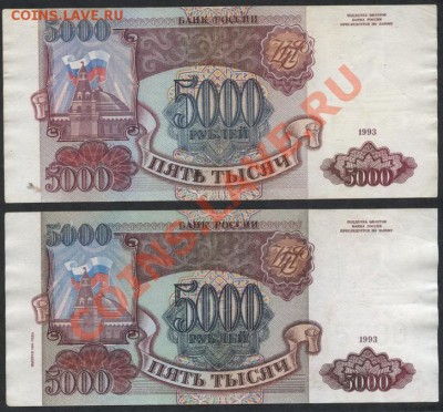 5000 рублей 1993 и 1994 года -2 банкноты до 23.09.12г. - 5000р 93-94 реверс