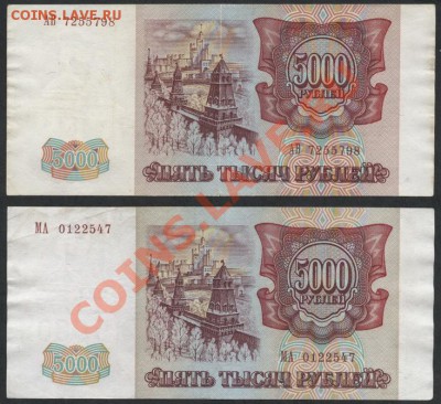 5000 рублей 1993 и 1994 года -2 банкноты до 23.09.12г. - 5000р 93-94 аверс