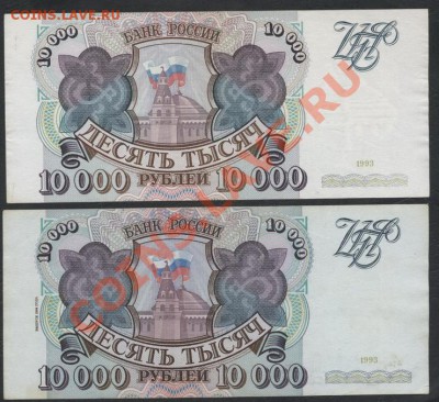 10000 рублей 1993 и 1994 года -2 банкноты.до 23.09.12 г. - 10000р 93-94 реверс