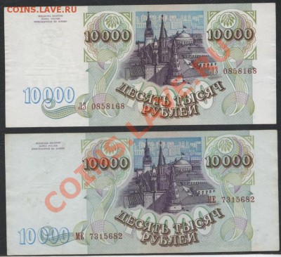 10000 рублей 1993 и 1994 года -2 банкноты.до 23.09.12 г. - 10000р 93-94 аверс