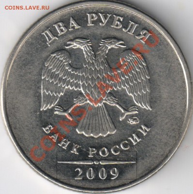 2 руб 2009 ММД сталь Реверс - 2.31. А вот аверс - Шт.В? - 1-1