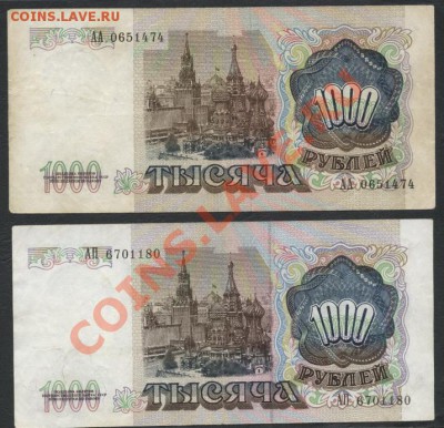 1000 рублей 1991 -2 банкноты. литеры АА и АП. до 23.09.12г. - 1000р 91г 2шт. аверс