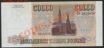 50000 рублей 1994 года ТА 0615479 до 04.09.12 - 50000р 94 ТА 479 аверс