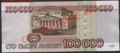 100000 рублей 1995 года ГМ 7756141 до 23.09.12 г. - 100000р 95 ГМ 141 реверс