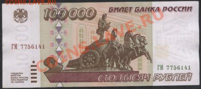 100000 рублей 1995 года ГМ 7756141 до 23.09.12 г. - 100000р 95 ГМ 141 аверс