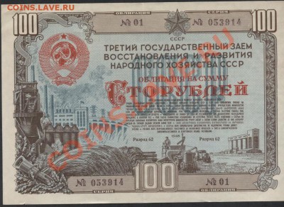 100 рублей. Облигация 1948 г. 3 -го Госзайма СССР до 23.09 - обл 100р 1948 аверс