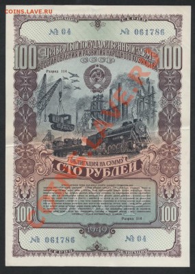 100 рублей. Облигация 1949г. Госзайма СССР до 23.09.12 г. - обл 100р 1949 аверс