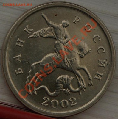 1коп 2002 м разновидность или разный рельеф - SG1076180000
