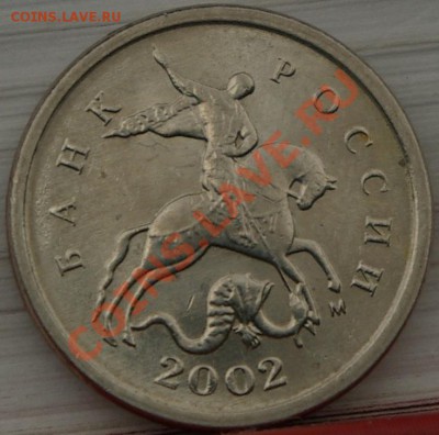 1коп 2002 м разновидность или разный рельеф - SG1076160000