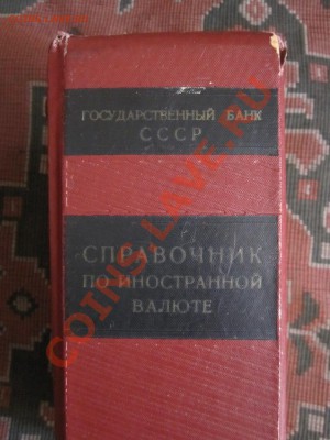 Справочник Госбанка СССР - 03_resize