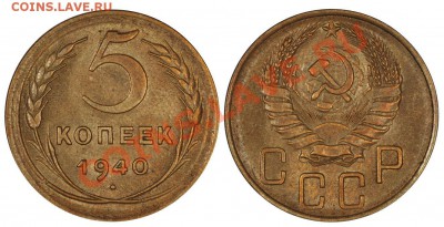 5 копеек 1940, №42 по АФ. Очень красивые! до 23.09.12 22-00 - 5_40