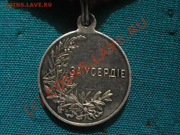 м. "За Усердие" - За Усерд.(Рб).JPG