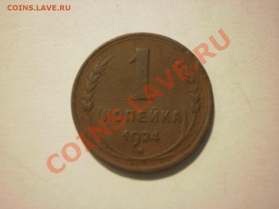 1 копейка 1924 до 24.09. в 22:00 - P8081066.JPG