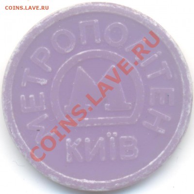 жетон метро Киева до 27.09.12 в22:00 по Мск - Изображение 006