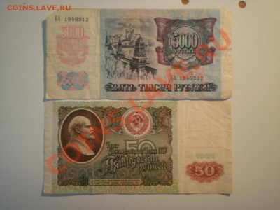 50 руб. 1991 и 5000 руб. 1992 до 24.09. в 22:00 - P6290541.JPG