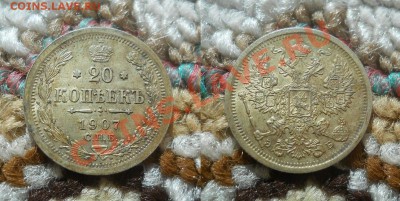 *20 копеек 1907 отличная!! до 25.09.2012 22:00 Мск - 20 копеек 1907