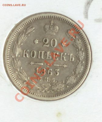 20 копеек 1863 г (АБ) до 25.09.2012 22-00 МСК - 20 копеек 1863