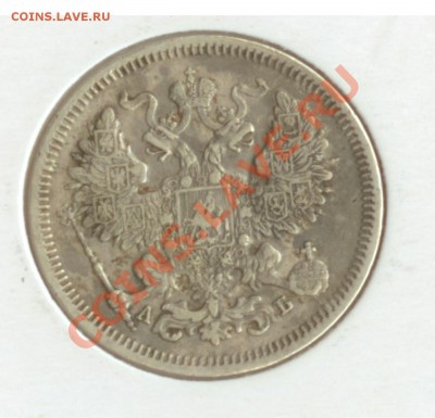 20 копеек 1863 г (АБ) до 25.09.2012 22-00 МСК - 20 копеек 1863 2