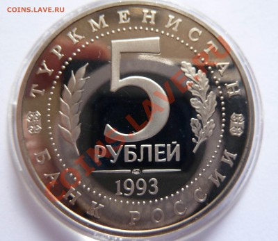 1993г. 5р. Мерв. ПРУФ до 26.09.12. до 22:00:00 Мск - merv-2