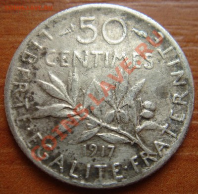 Франция: Ag 50 сантимов 1917 до 26.09.12, 22-00 - 50 сантимов 1917-1.JPG