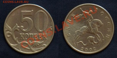 50 копеек 2002 м Шт. Е ? - 50 Копеек (5.1).JPG