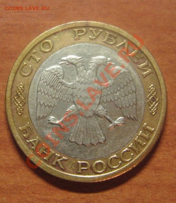 100 руб. 1992г. ММД  до  26.09.12 22-00 - IMG_6452.JPG