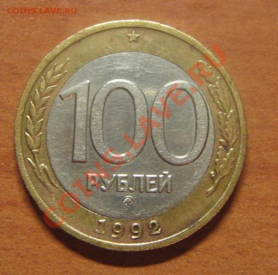 100 руб. 1992г. ММД  до  26.09.12 22-00 - IMG_6451.JPG
